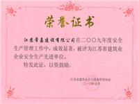 2009年省建筑业企业安全生产先进单位