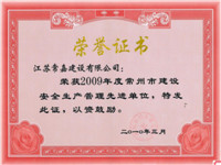 2009年市建设安全生产管理先进单位