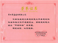 2010年建筑施工企业“平安和谐”三等奖